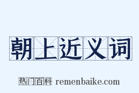 朝上近义词是什么意思的图片
